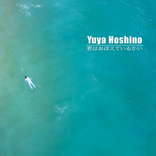 星野裕矢「君はおぼえているかい。」