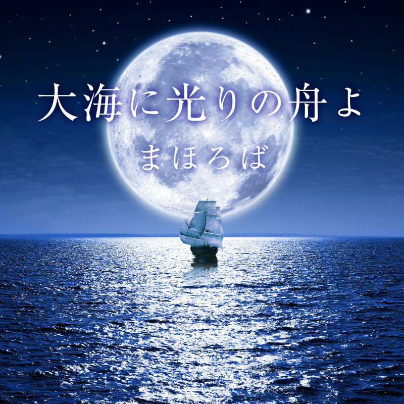 まほろば「大海に光りの舟よ」