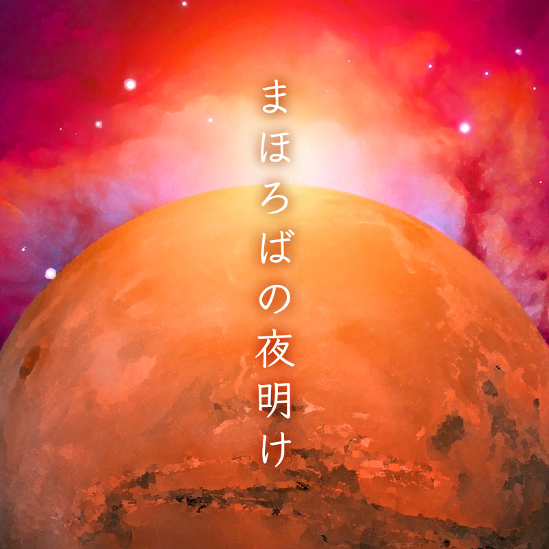 まほろば「まほろばの夜明け」
