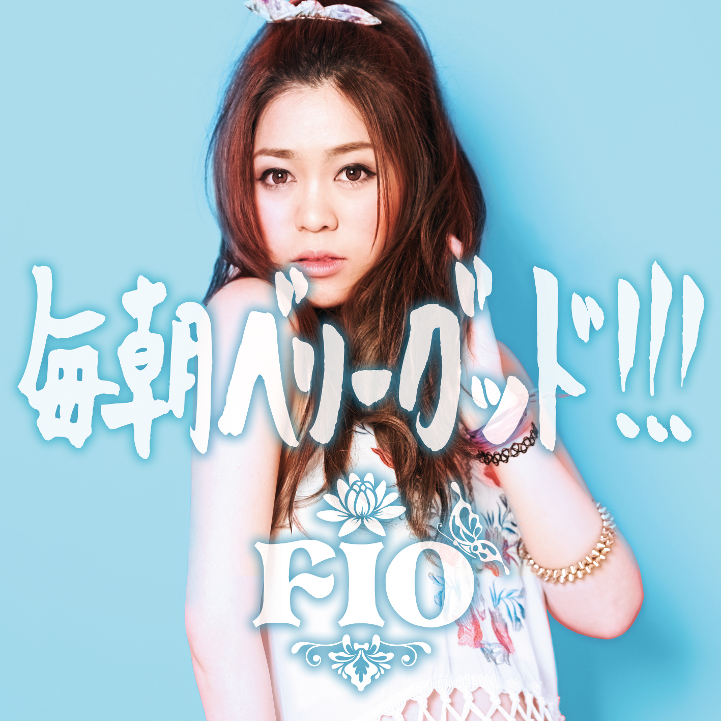 Fio「毎朝ベリーグッド!!!」