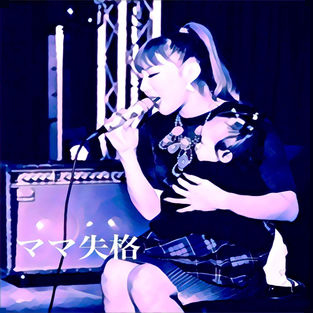 詩音「ママ失格」