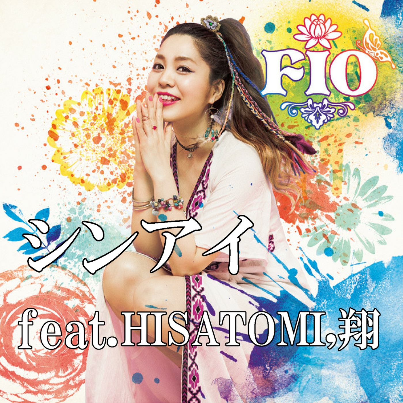Fio「シンアイ feat. HISATOMI, 翔」