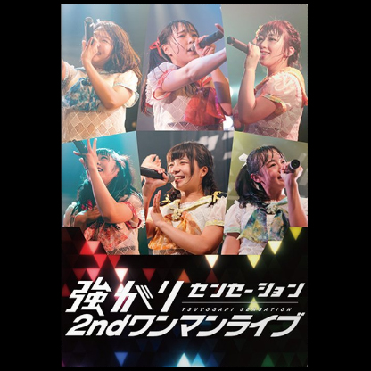 強がりセンセーション「2nd ワンマンライブ」