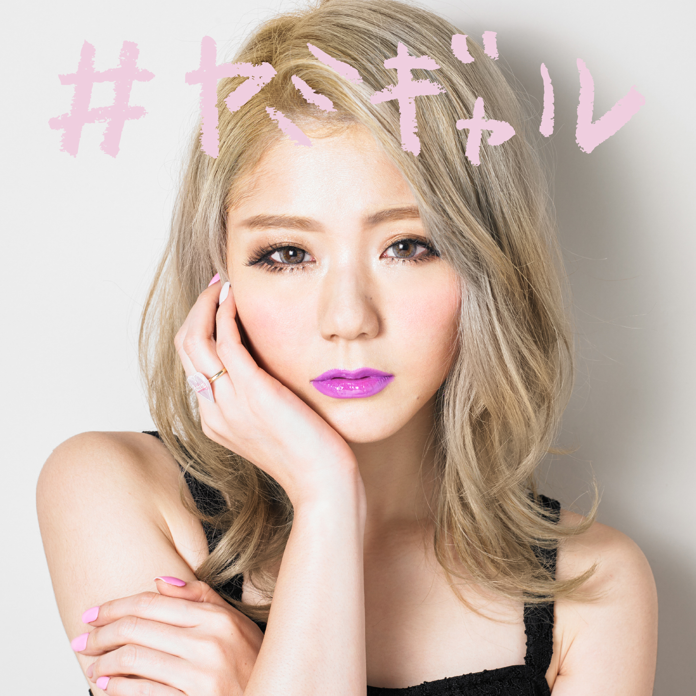8utterfly「#ヤミギャル」