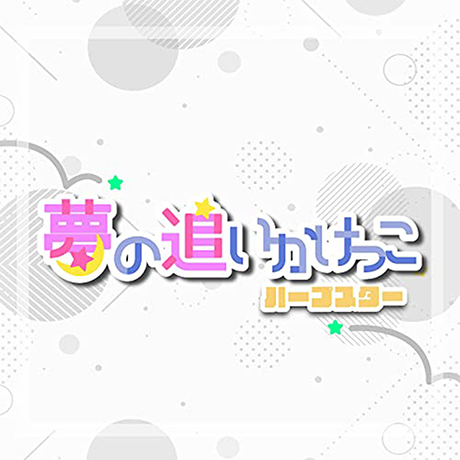 ハープスター 「夢の追いかけっこ」