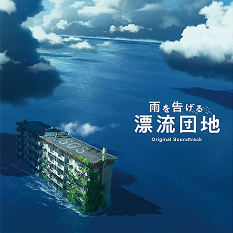 「雨を告げるy漂流団地」ORIGINAL SOUNDTRACK