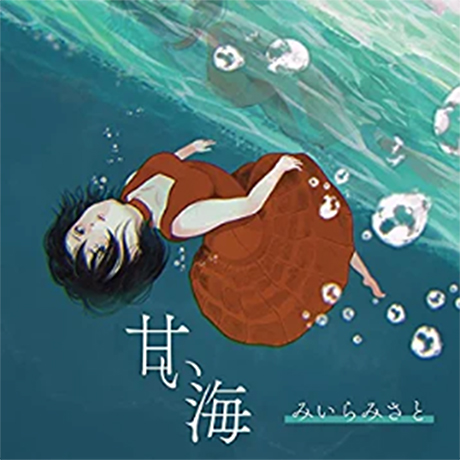 みいらみさと 「甘い海」