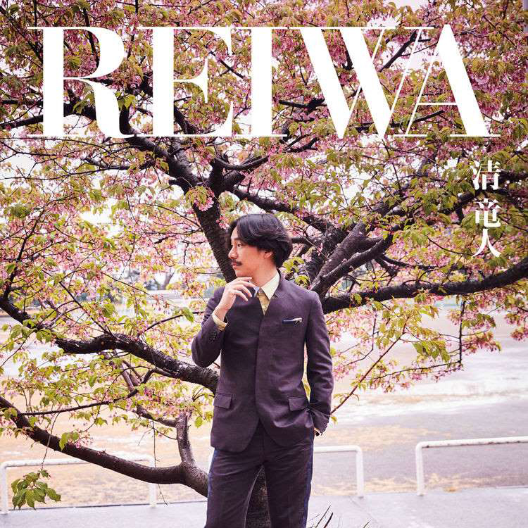 清竜人「REIWA」