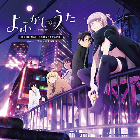 「よふかしのうた」ORIGINAL SOUNDTRACK