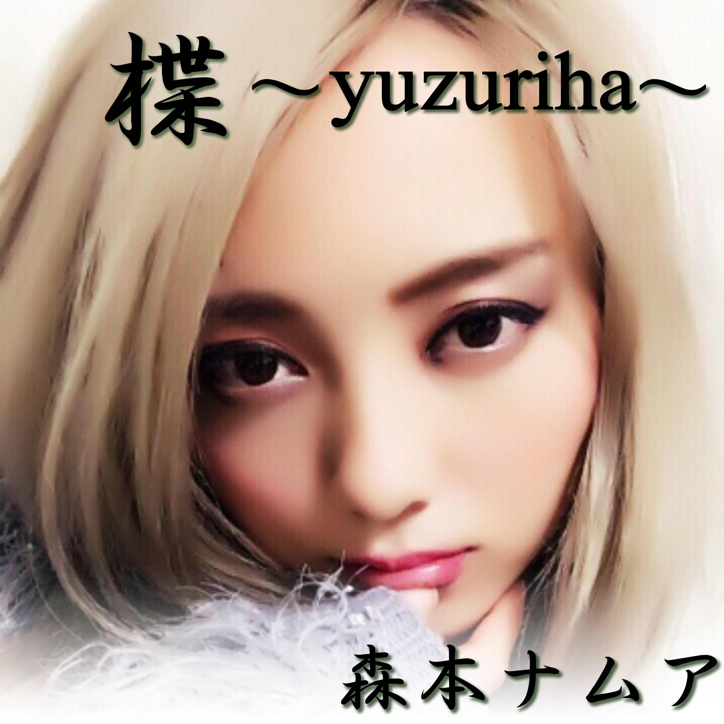 「楪 ～yuzuriha～」